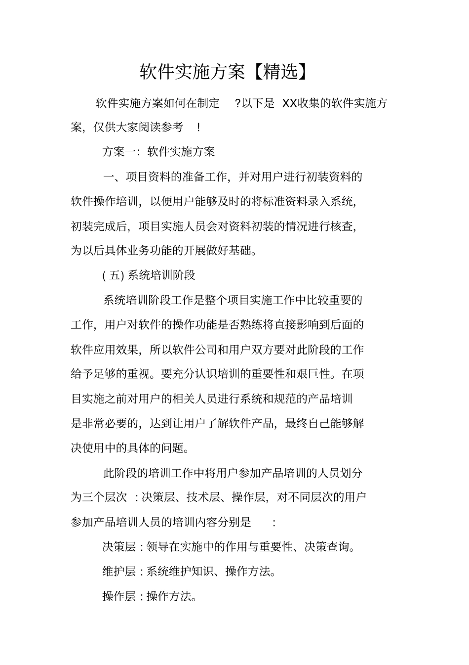 软件实施方案【精选】_第1页