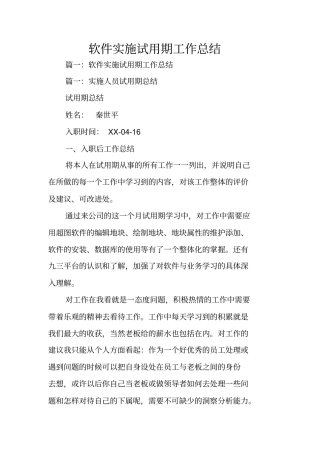 软件实施试用期工作总结