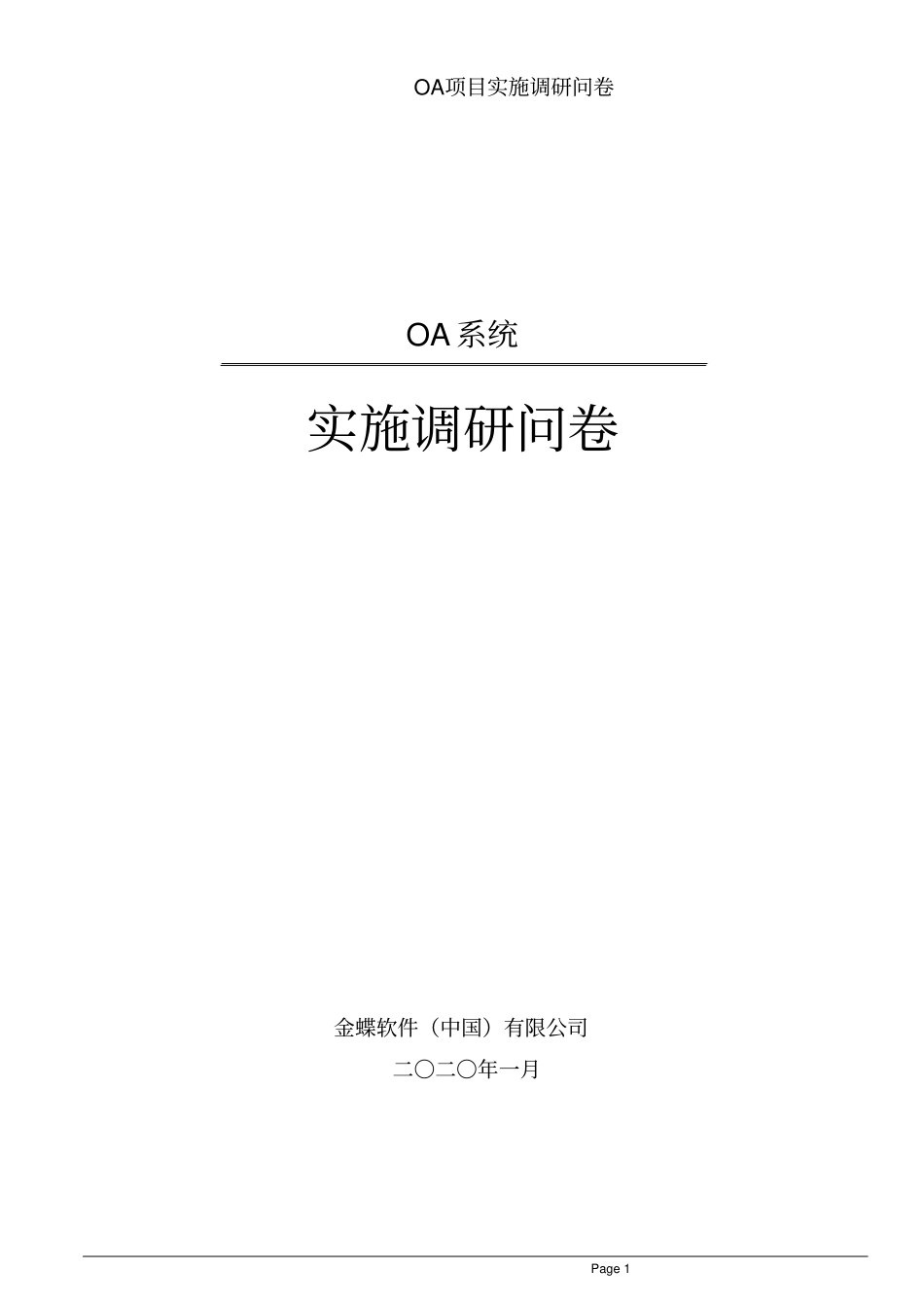 软件实施调研问卷-OA081007讲解_第1页