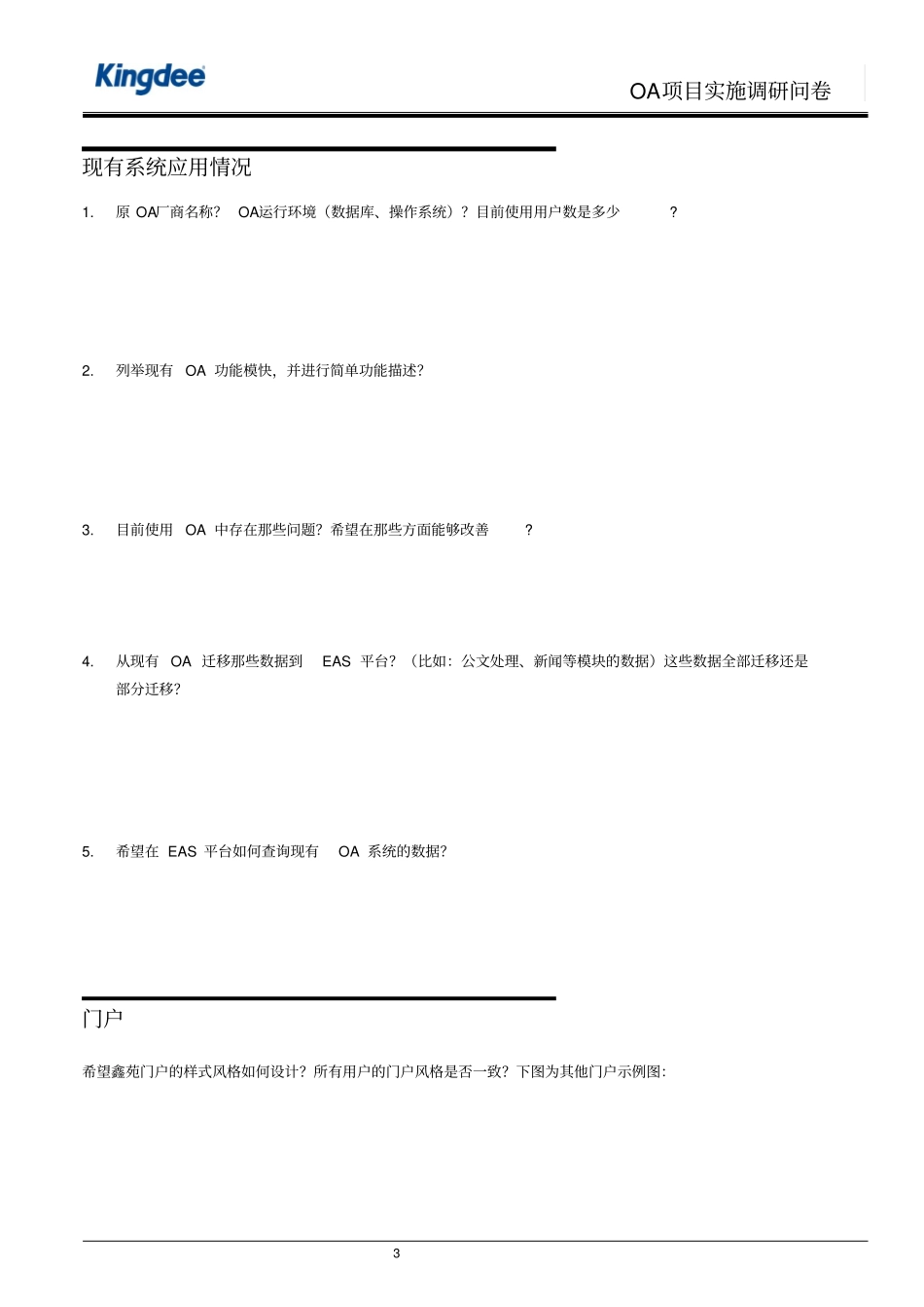 软件实施调研问卷-OA081007讲解_第3页