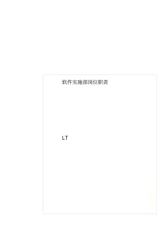 软件实施部岗位职责