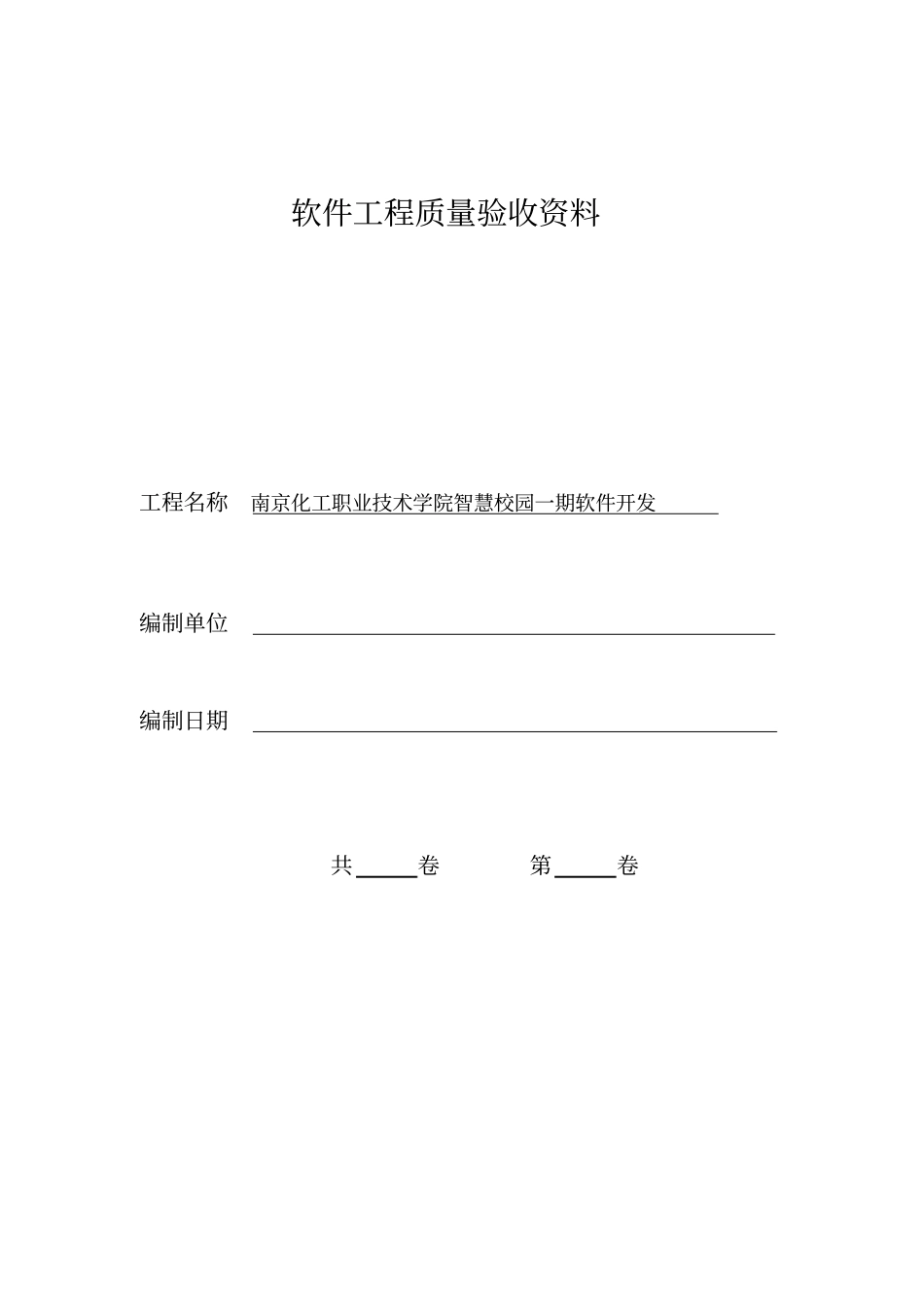 软件工程-----验收资料目录-----精编_第1页