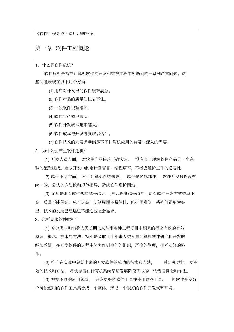 软件工程+张海藩+课后习题答案_第1页