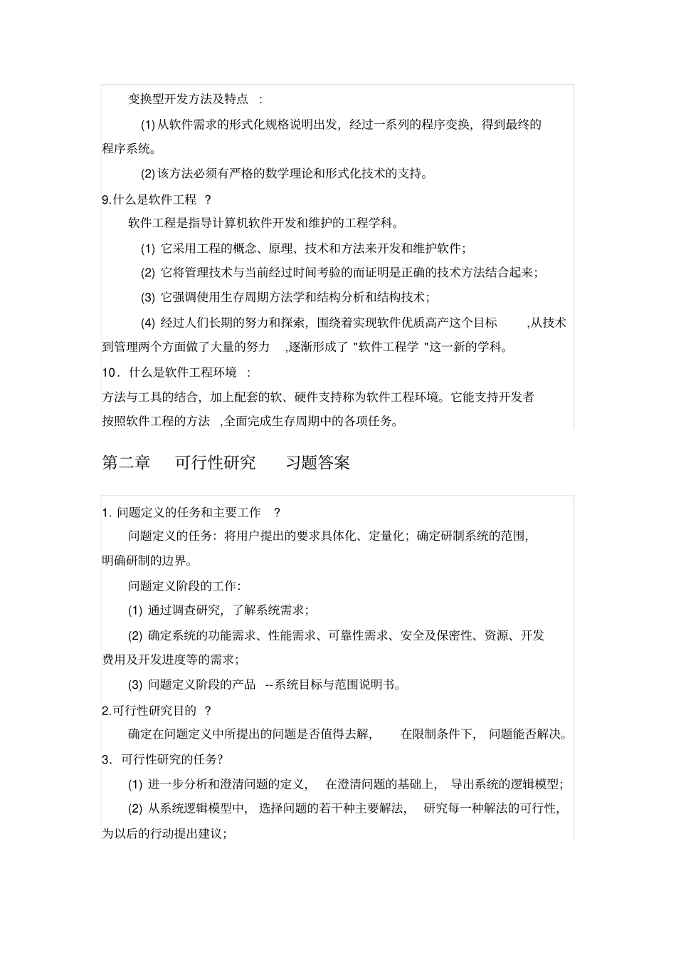 软件工程+张海藩+课后习题答案_第3页