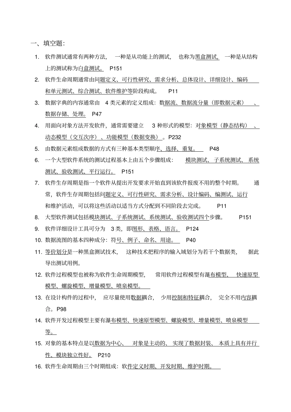 软件工程--复习材料_第1页