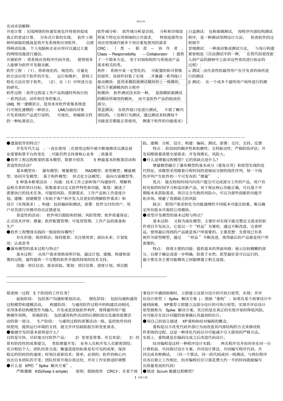 软件工程-外挂格式完结版_第1页