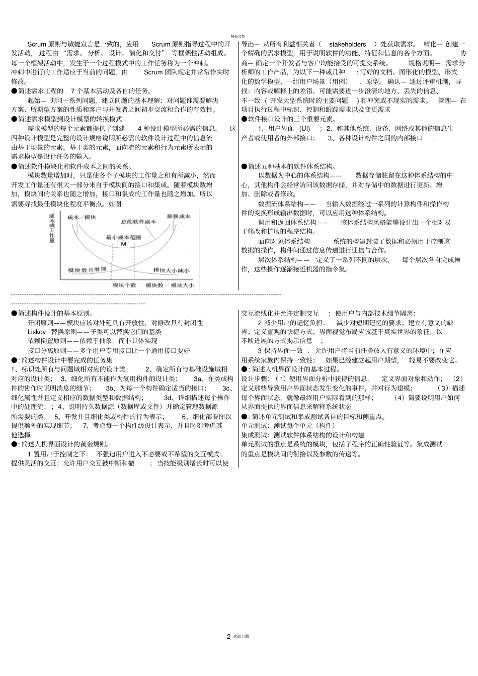 软件工程-外挂格式完结版_第2页