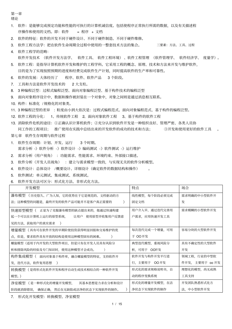软件工程-原理、方法与应用【第三版】重点_第1页