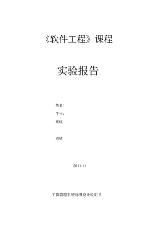 软件工程-工资管理系统-详细设计说明书
