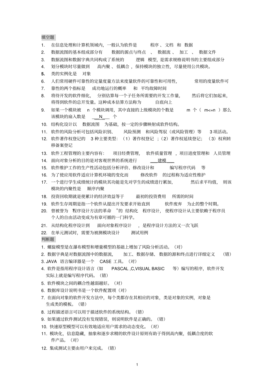 软件工程-总复习题_第1页