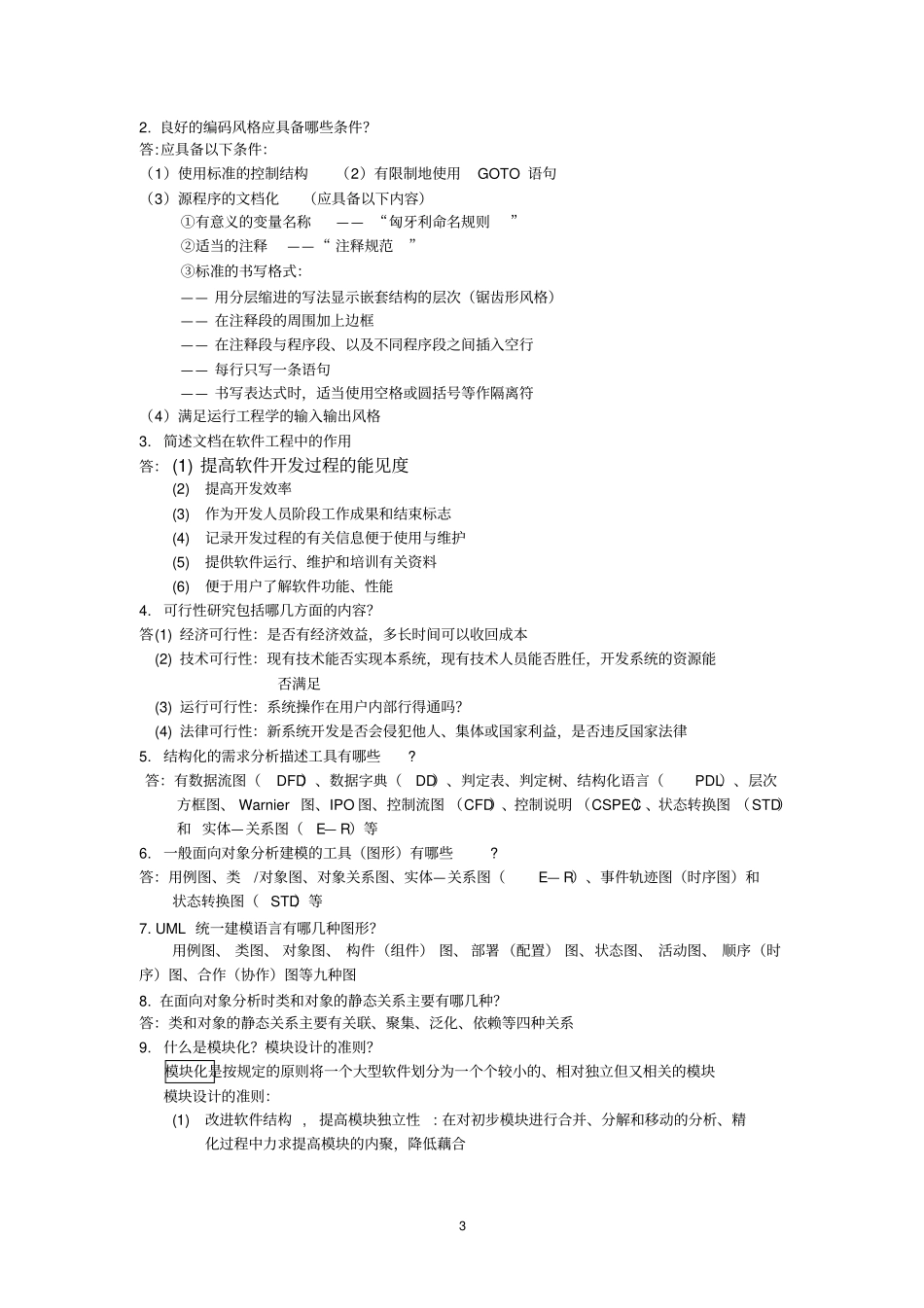 软件工程-总复习题_第3页