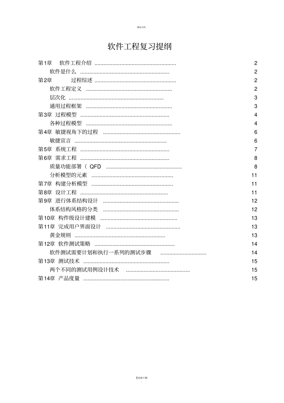 软件工程-总结_第1页
