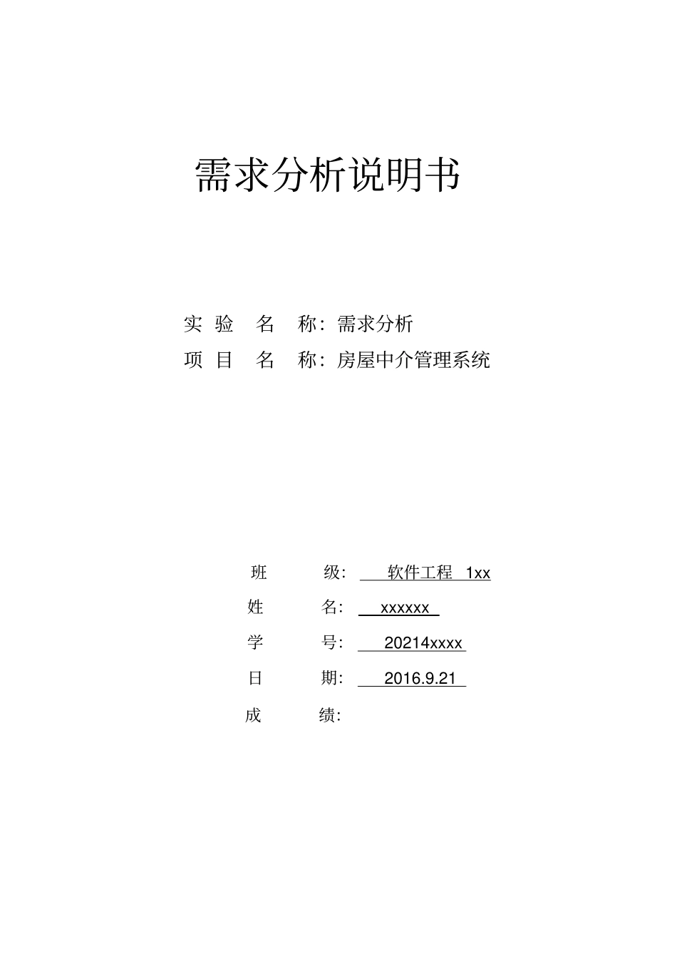 软件工程-房产中介管理系统-需求分析_第1页