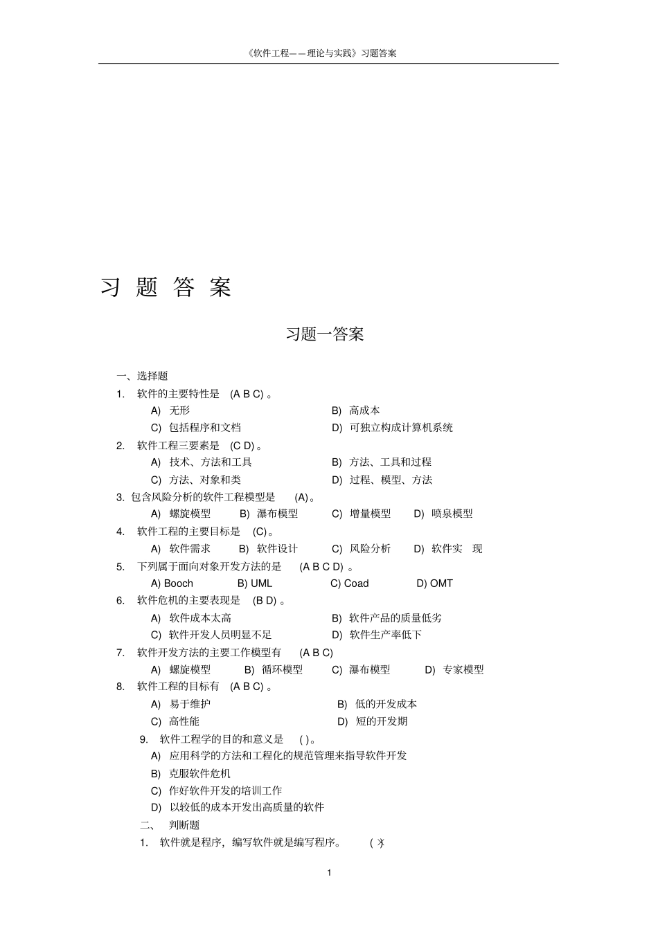 软件工程-理论与实践许家珆习题答案_第1页