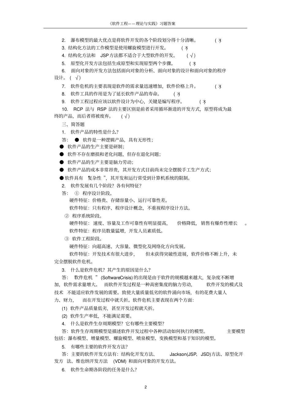 软件工程-理论与实践许家珆习题答案_第2页