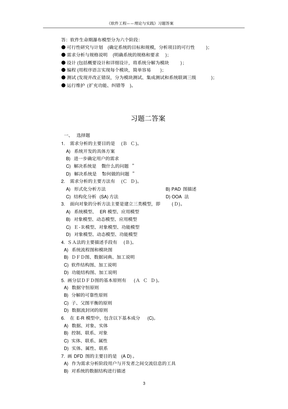 软件工程-理论与实践许家珆习题答案_第3页