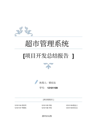 软件工程-超管理系统项目开发总结报告