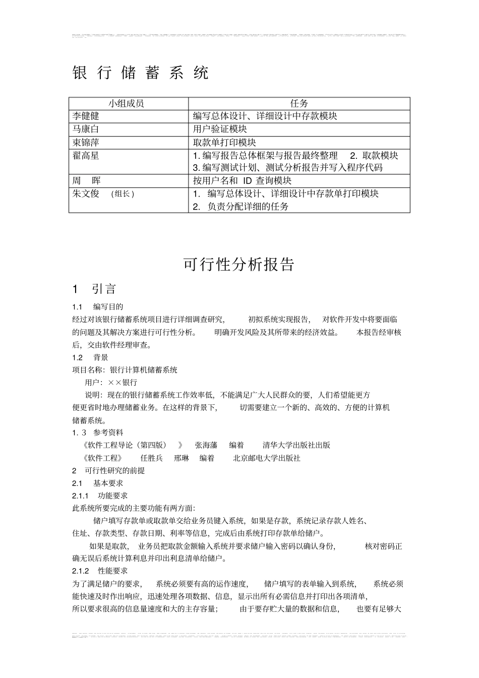 软件工程-银行储蓄系统_第1页