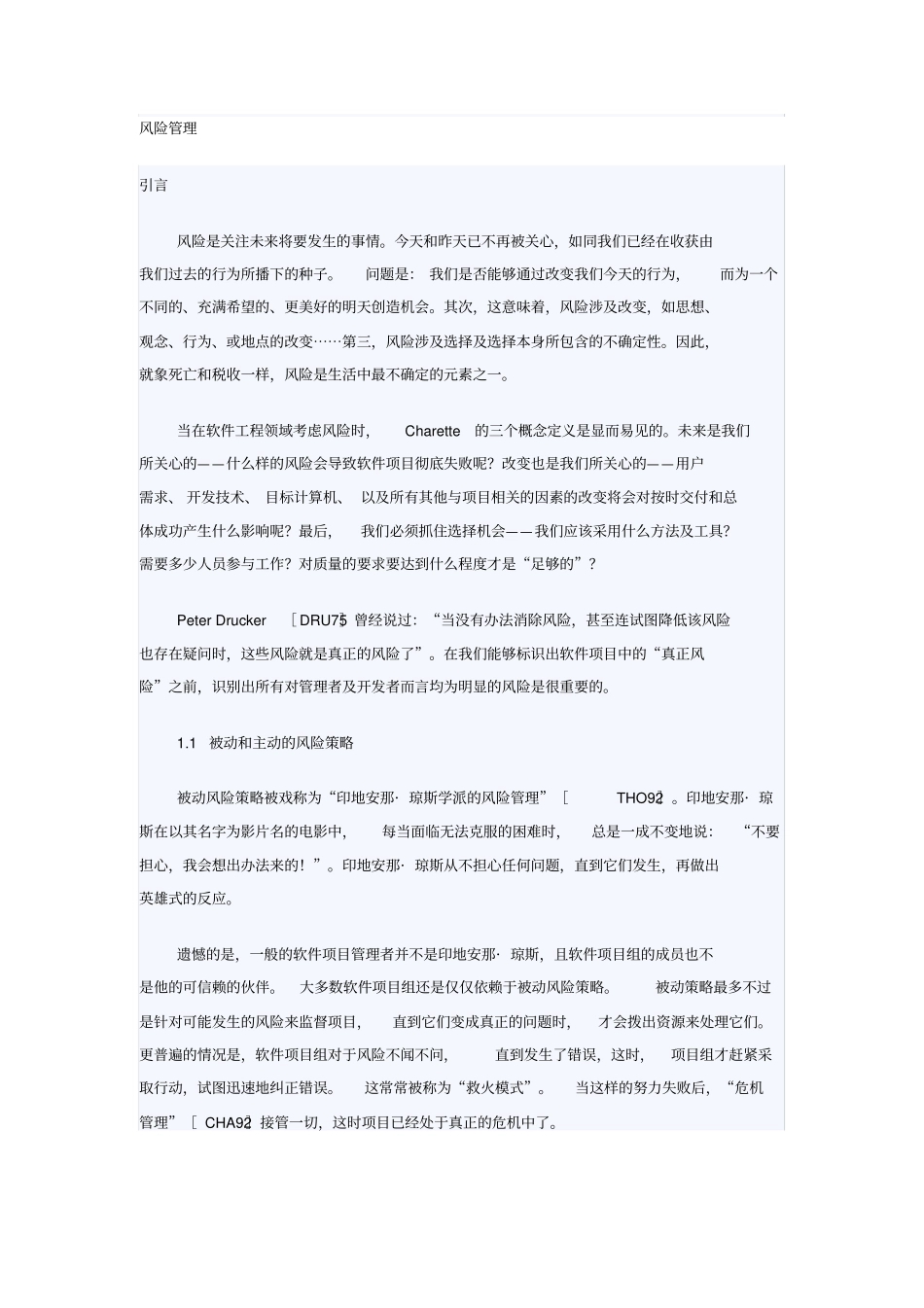 软件工程-风险管理_第1页