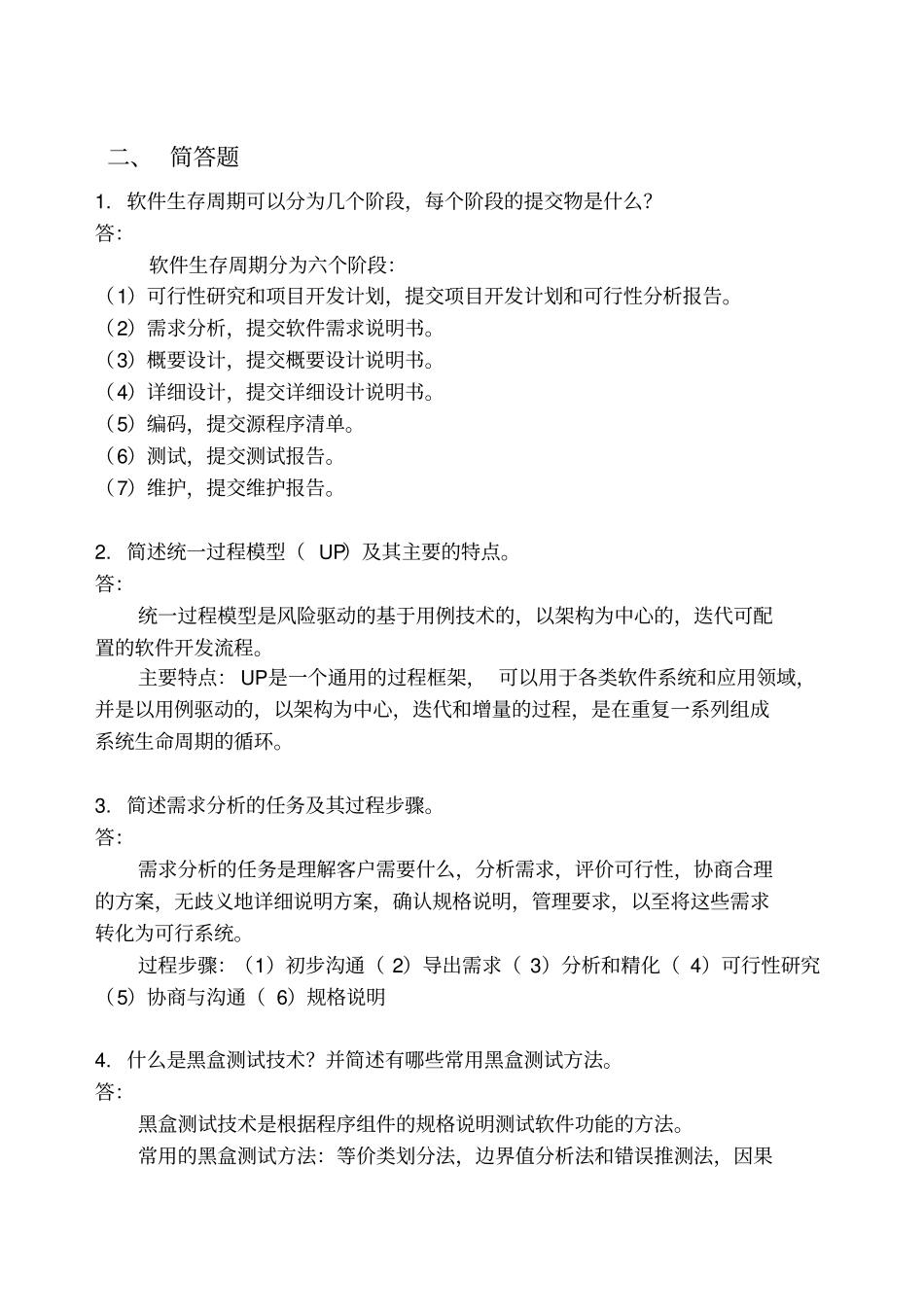 软件工程-需求分析-复习答案_第3页
