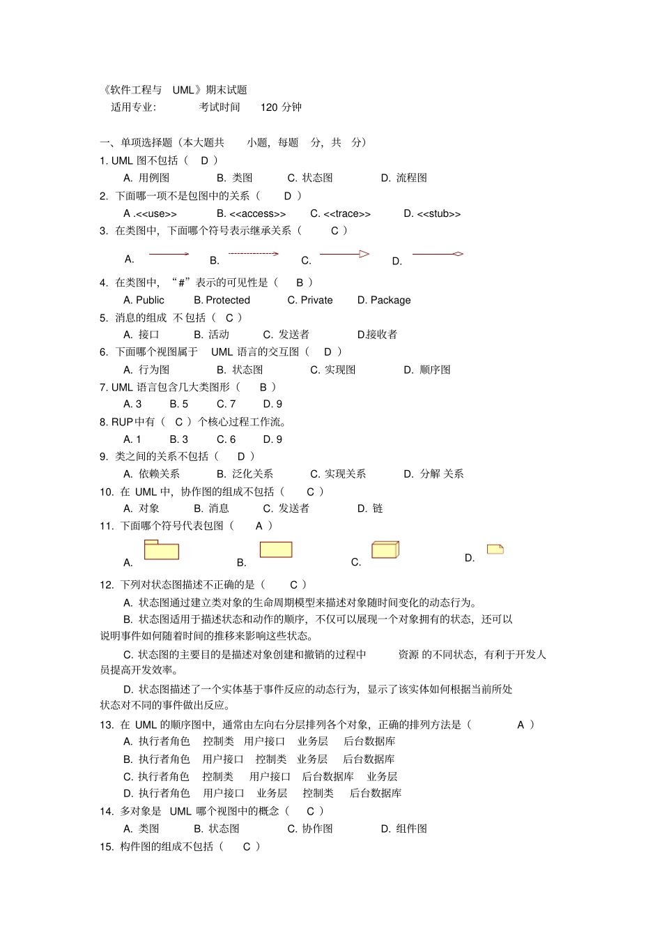 软件工程与UML期末试题_第1页