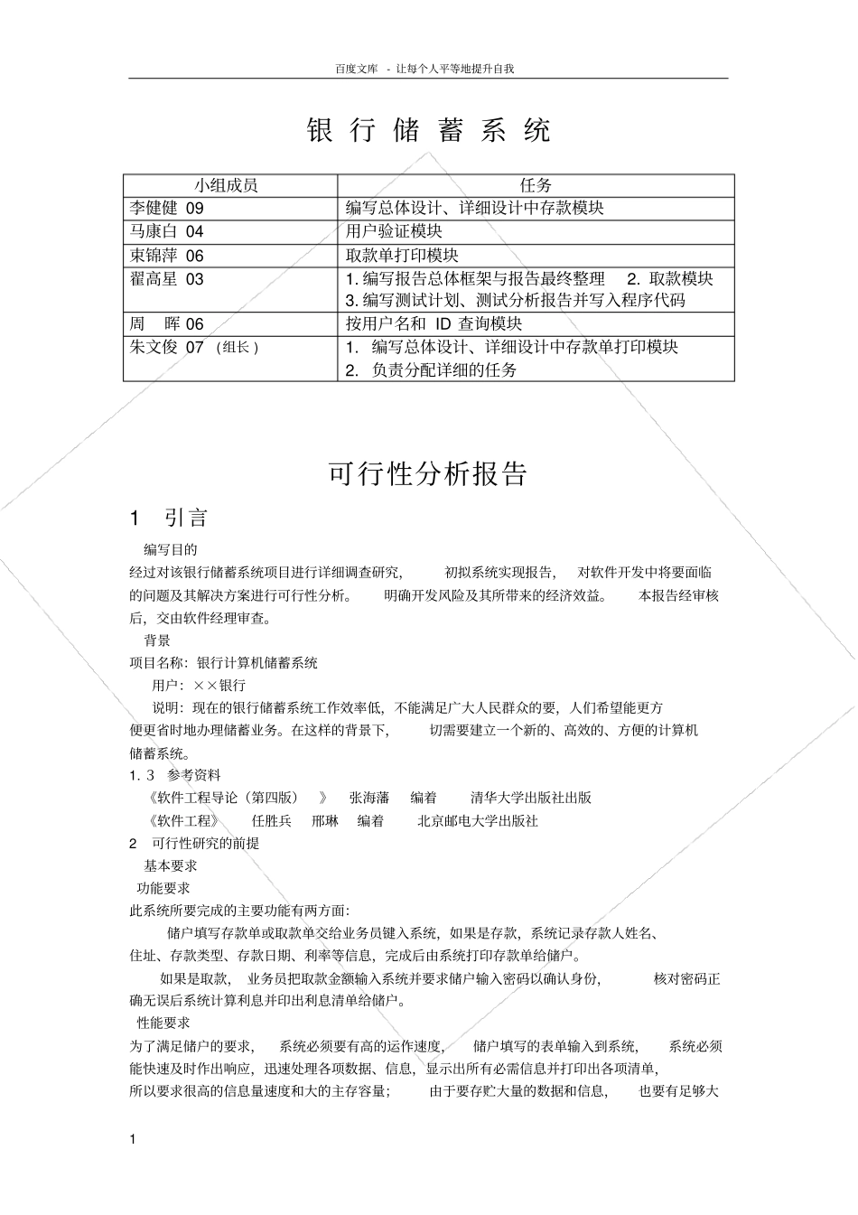 软件工程_银行储蓄系统_第1页