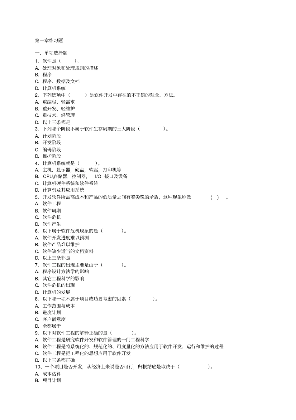 软件工程与项目管理考试题_第1页