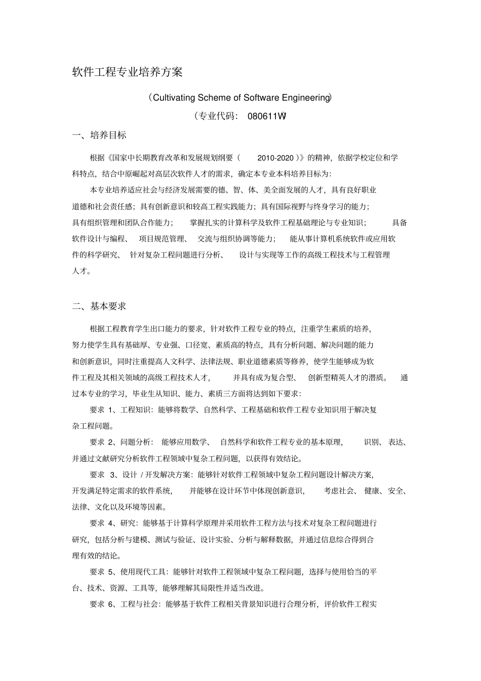 软件工程专业培养方案_第1页