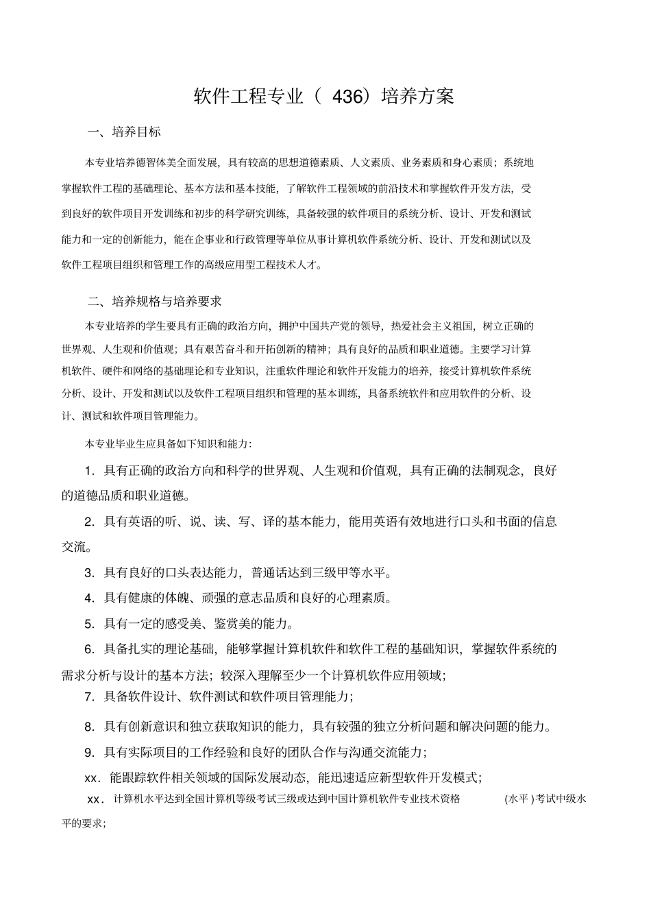 软件工程专业436培养方案_第1页