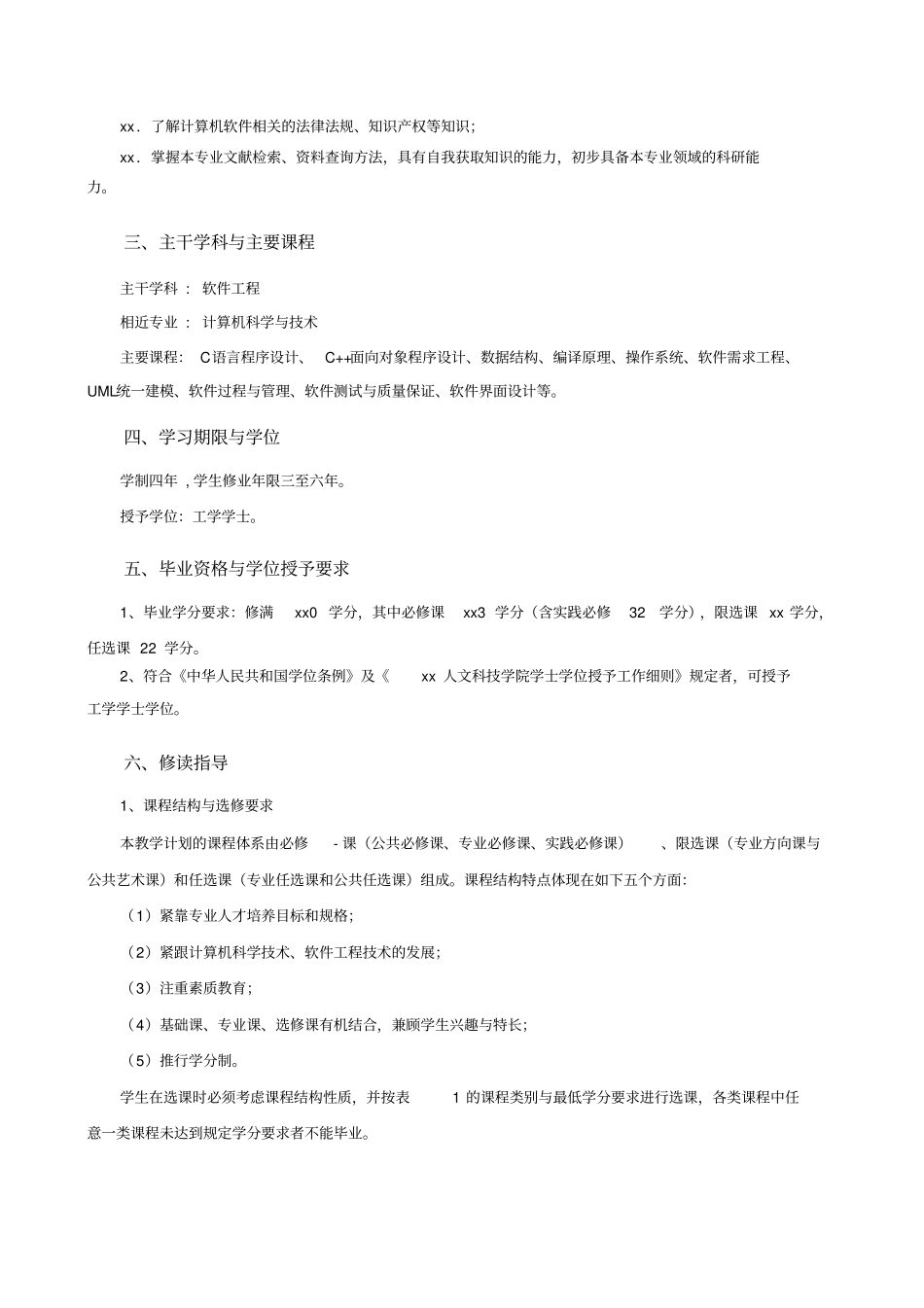 软件工程专业436培养方案_第2页