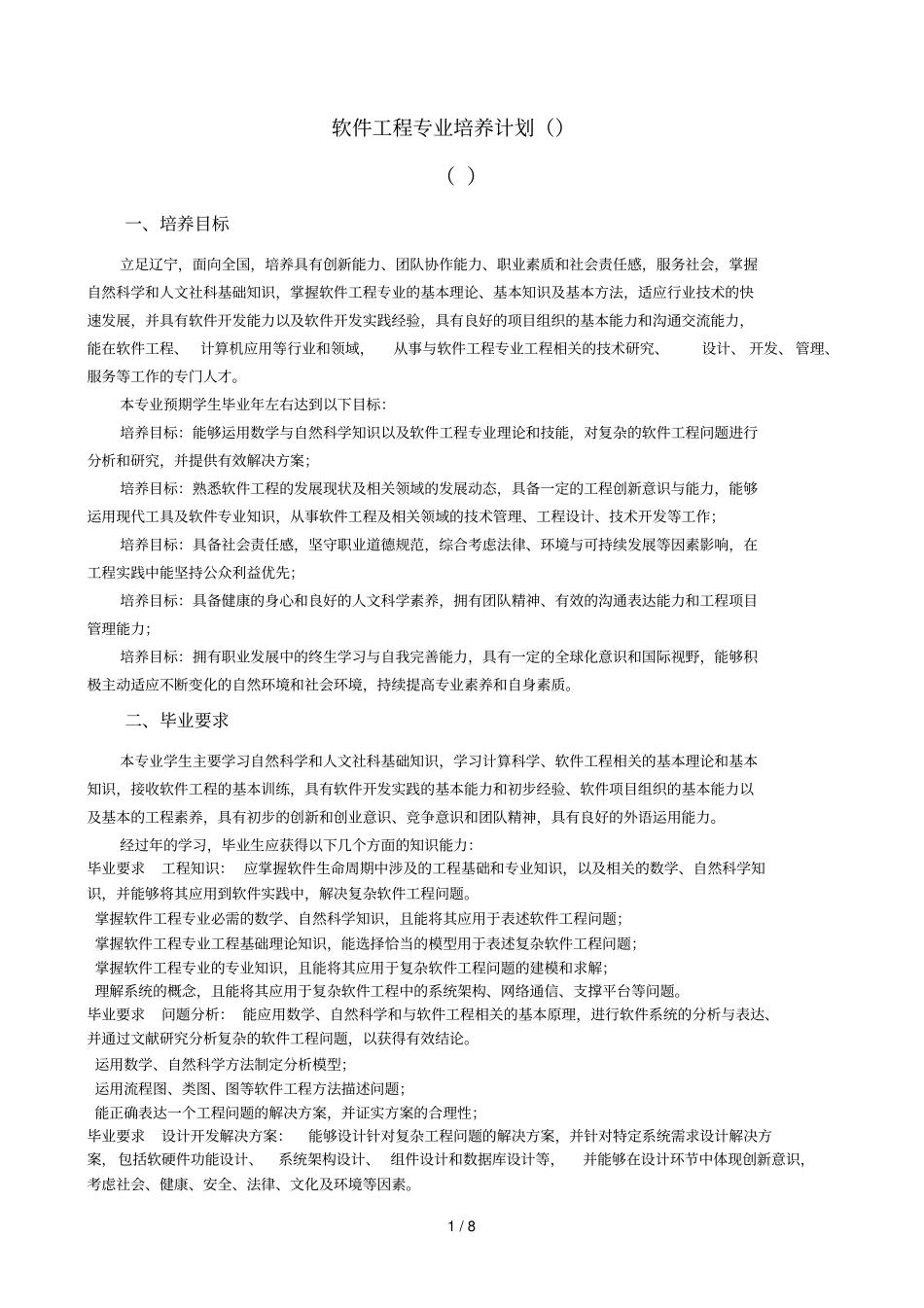软件工程专业培养计划080902_第1页