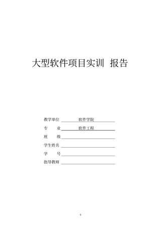 软件工程专业大型软件项目实训报告模板