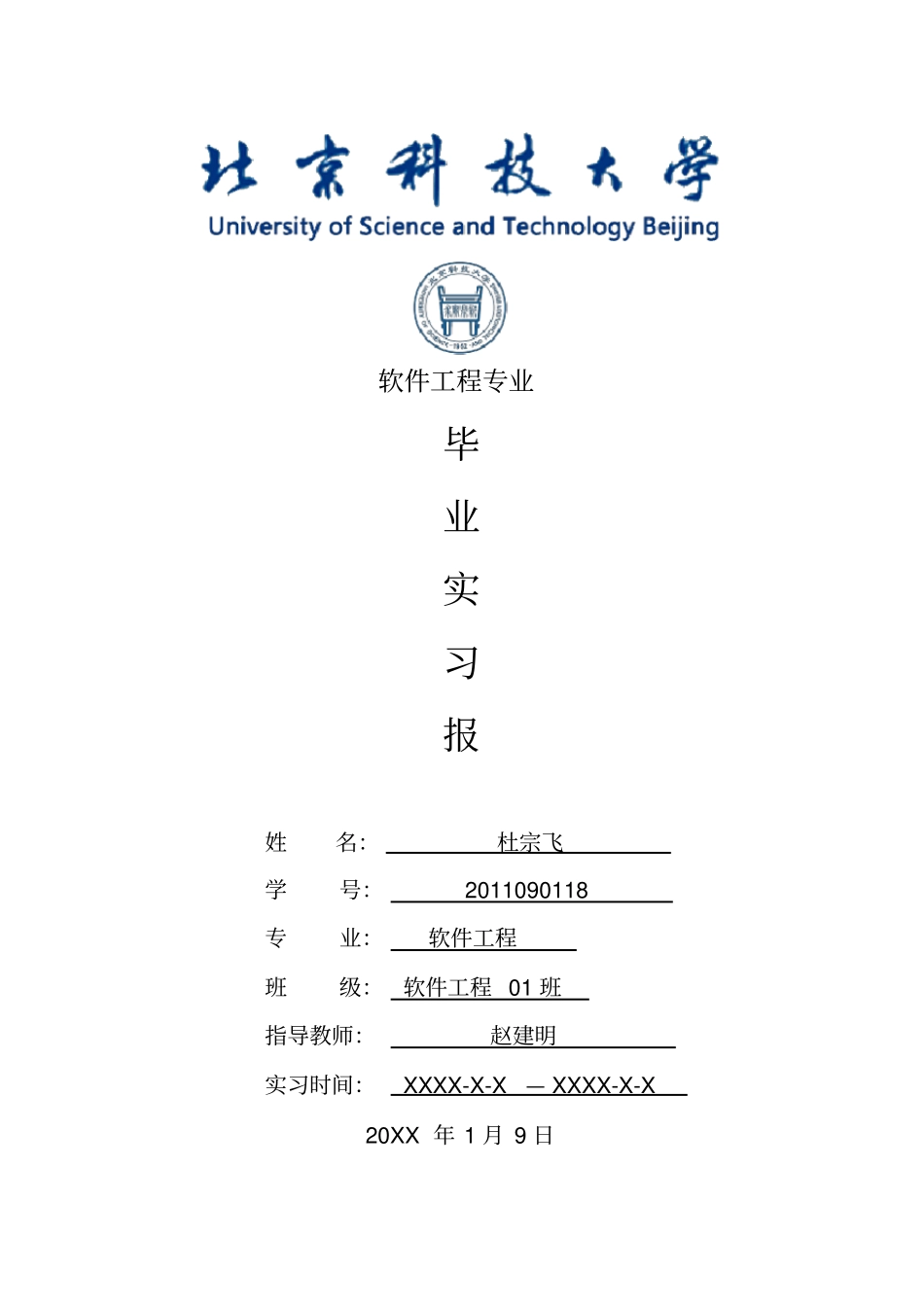 软件工程专业毕业实习报告范文_第1页