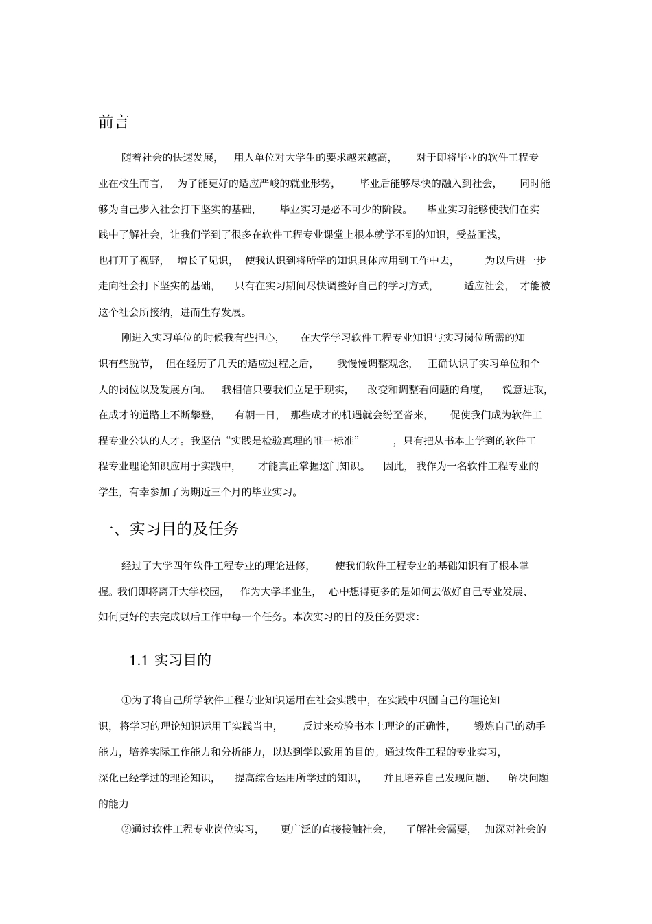 软件工程专业毕业实习报告范文_第3页