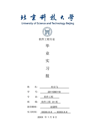 软件工程专业毕业实习报告范文