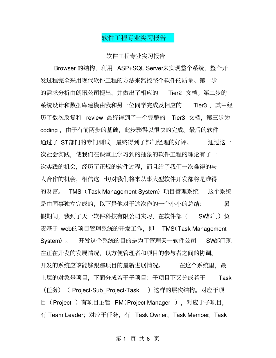 软件工程专业实习报告【可编辑版】_第1页