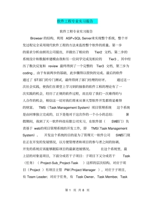 软件工程专业实习报告【可编辑版】