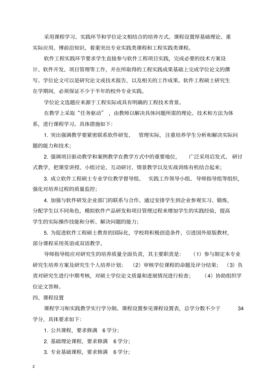 软件工程专业硕士研究生培养方案_第2页
