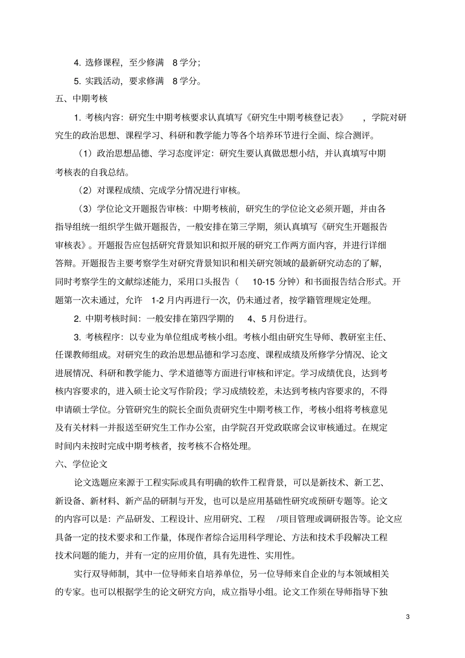 软件工程专业硕士研究生培养方案_第3页