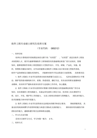 软件工程专业硕士研究生培养方案