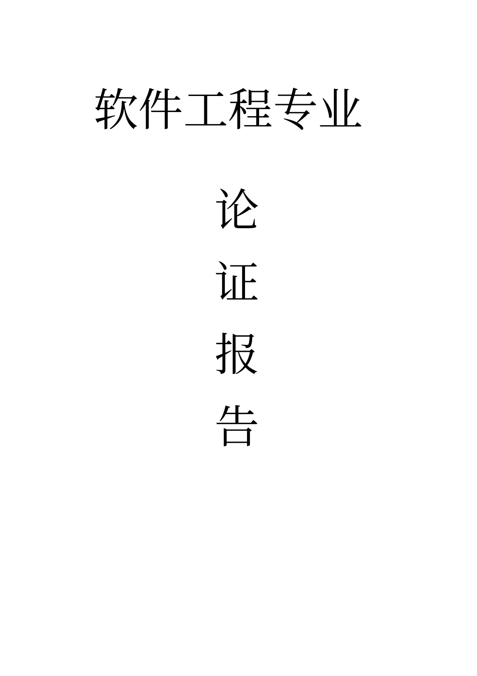 软件工程专业综述_第1页
