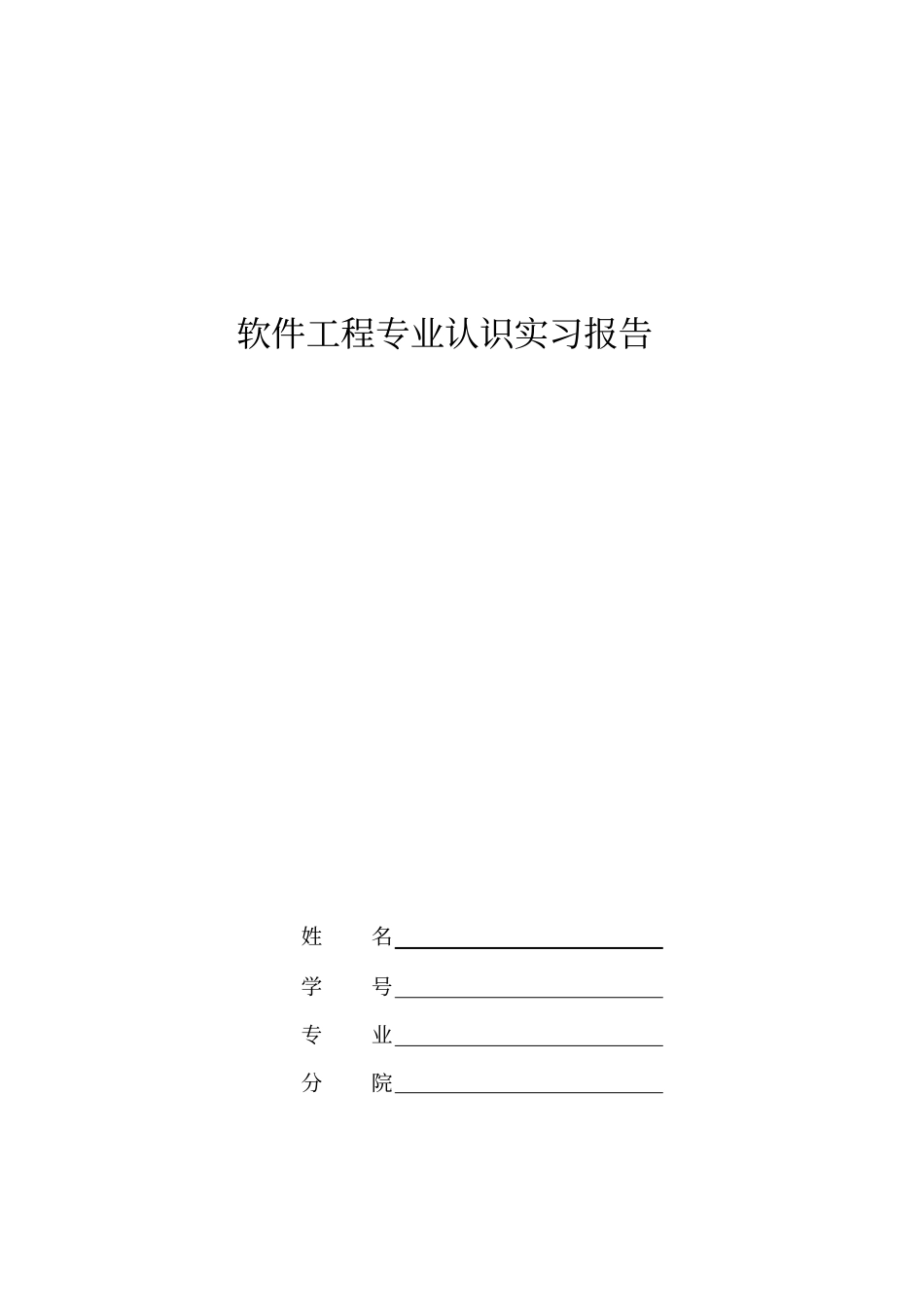 软件工程专业认识实习报告_第1页