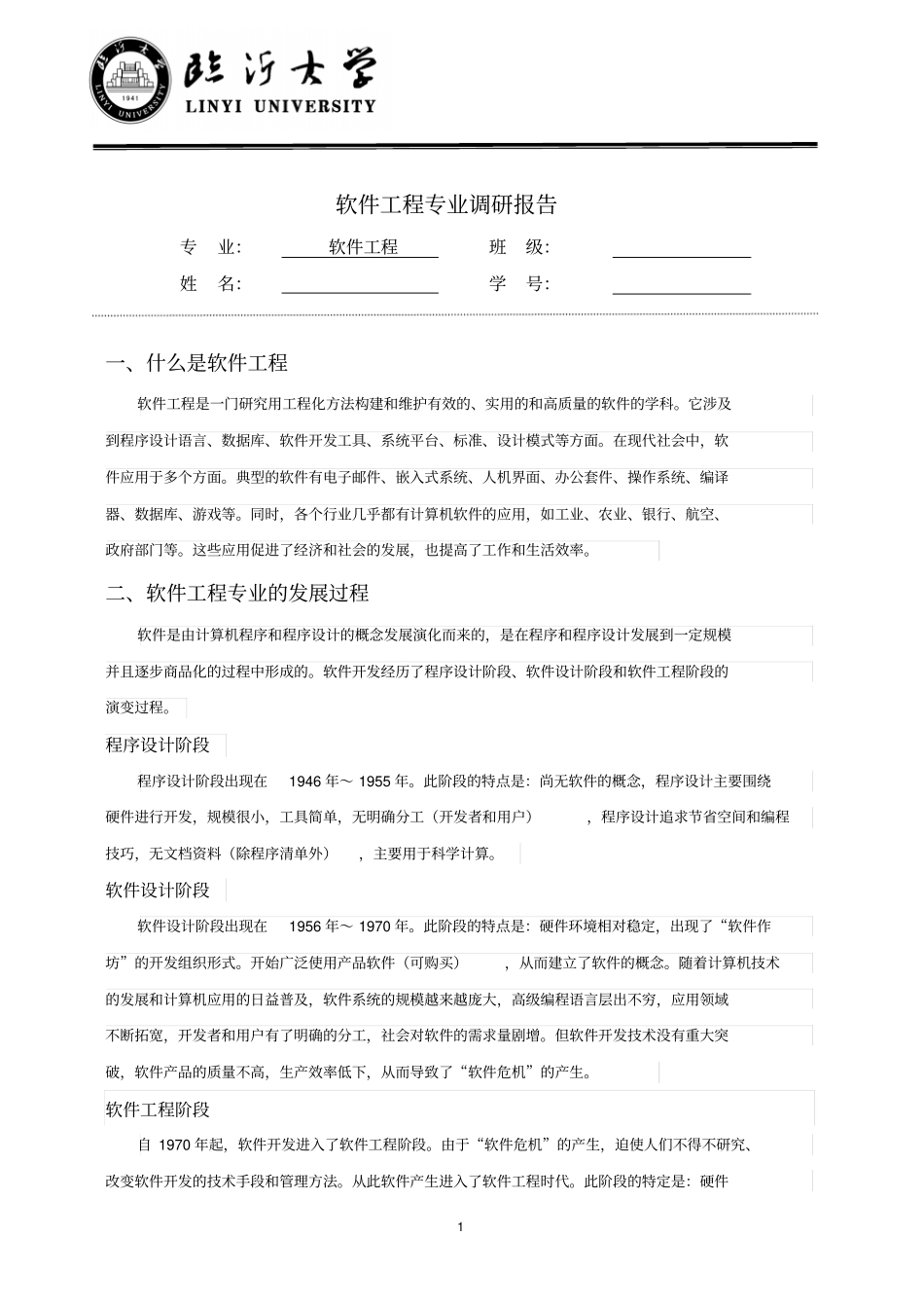 软件工程专业调研报告_第1页