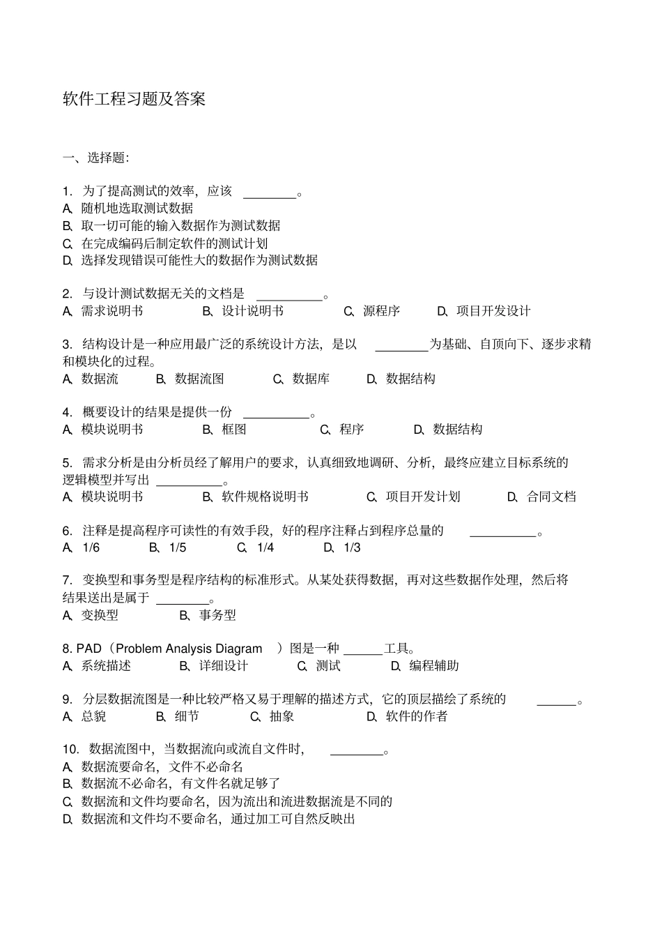 软件工程习题及答案解析_第1页