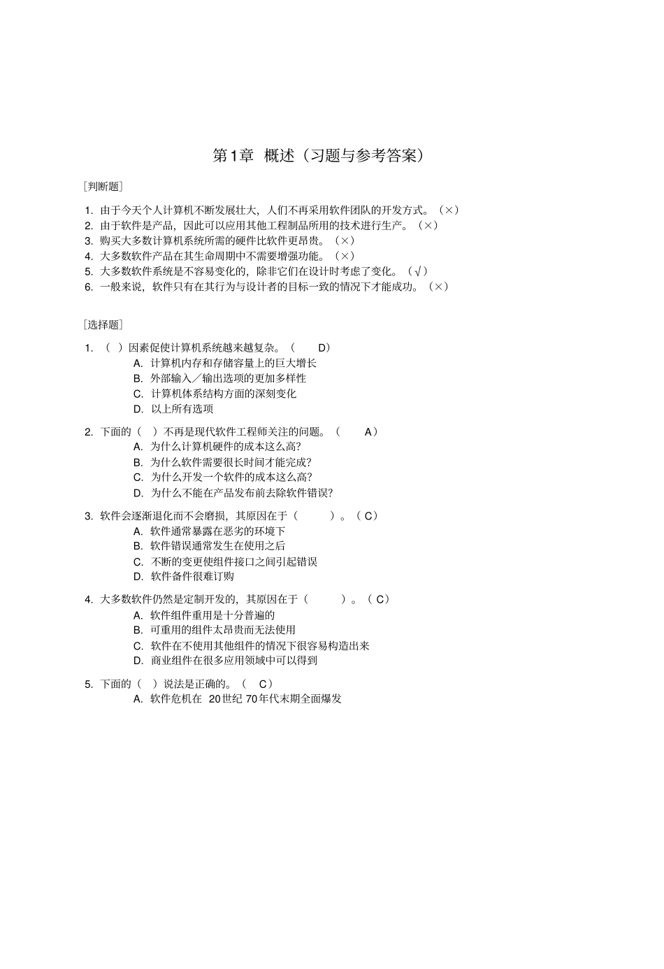 软件工程习题与参考答案_第1页