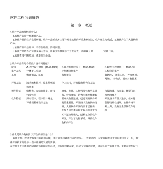 软件工程习题解答--概述