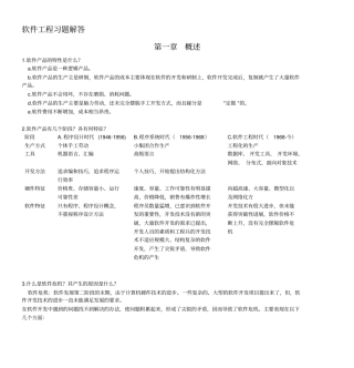 软件工程习题解答概述