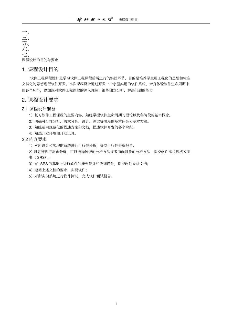 软件工程仓库管理系统试验报告-华北电力大学_第1页