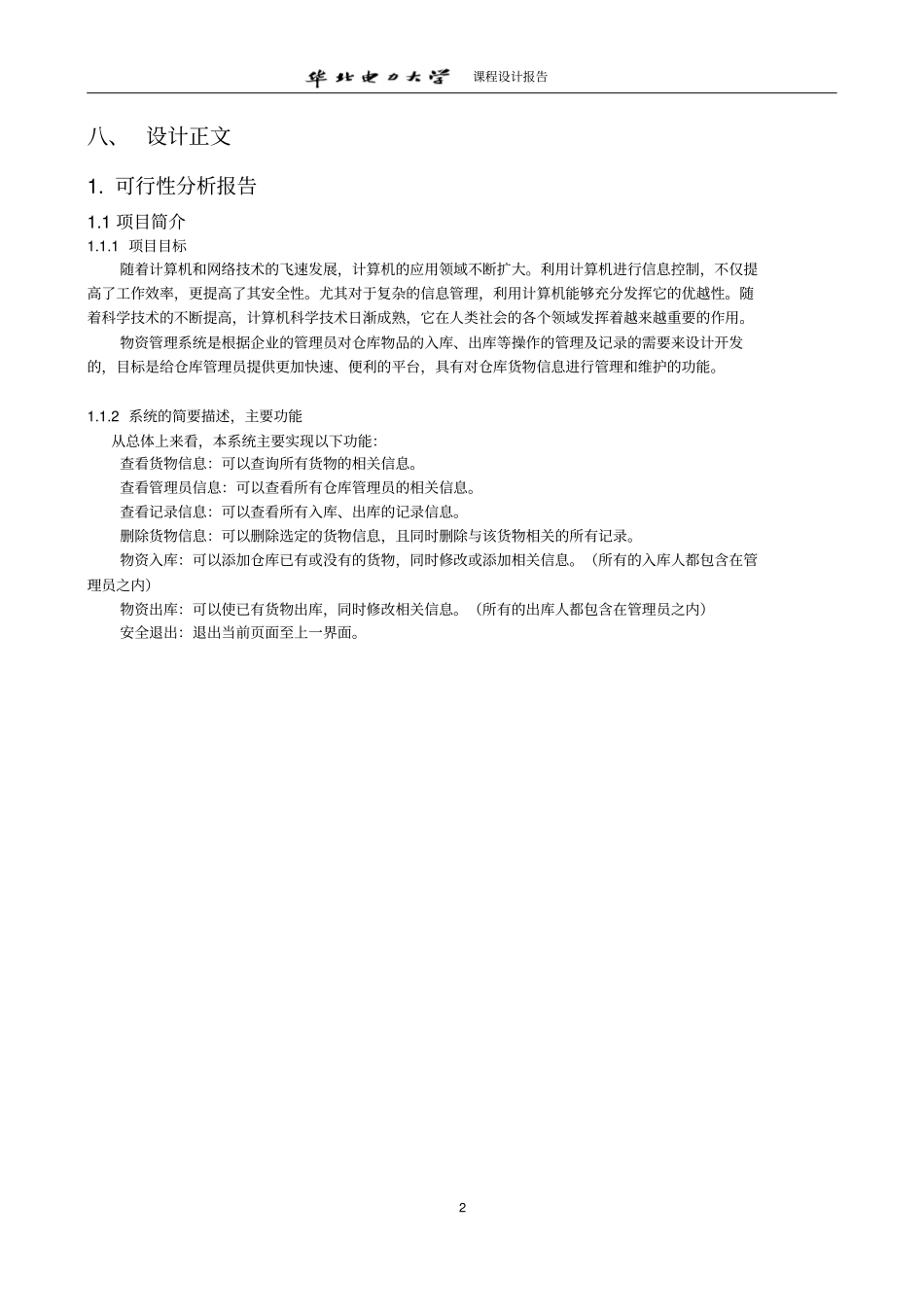 软件工程仓库管理系统试验报告-华北电力大学_第2页