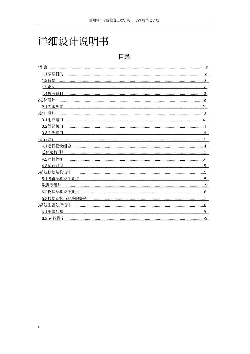 软件工程作业——班级管理系统详细设计说明书_第1页